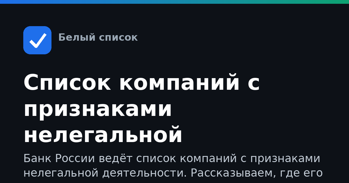 Список компаний с признаками нелегальной деятельности ЦБ