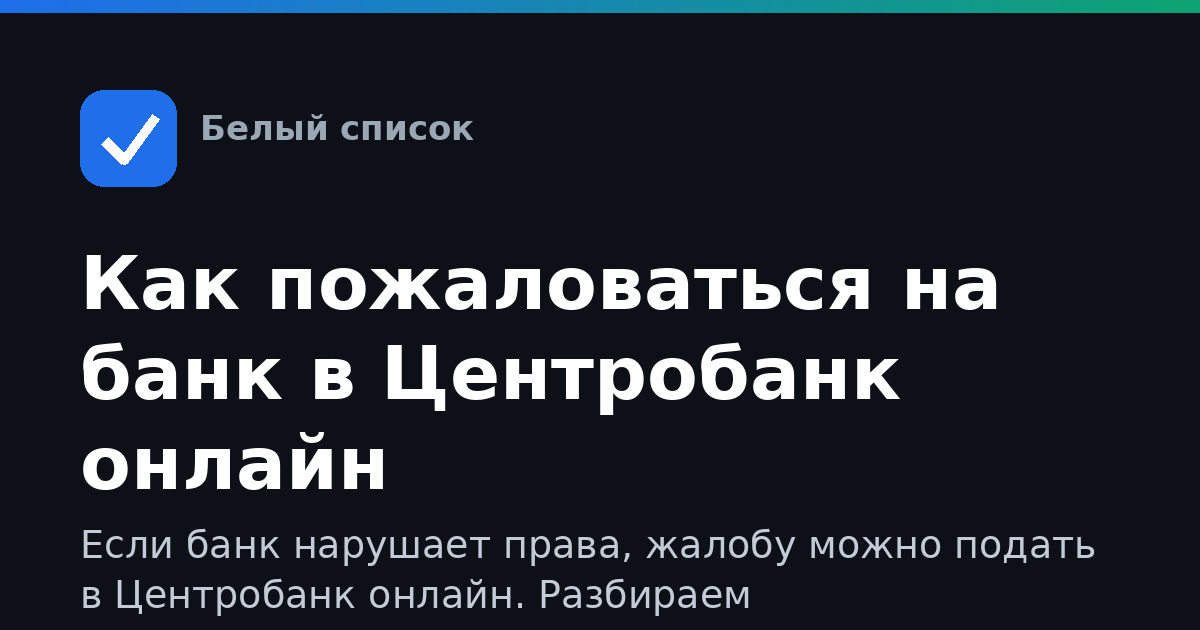 Как пожаловаться на банк в Центробанк онлайн