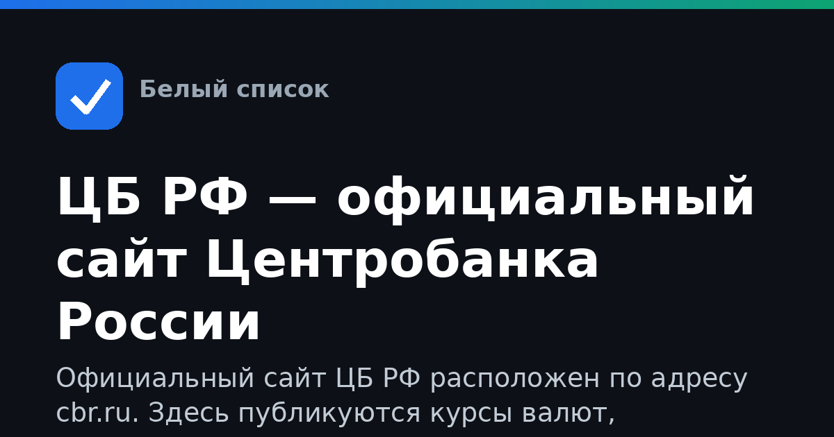 ЦБ РФ — официальный сайт Центробанка России