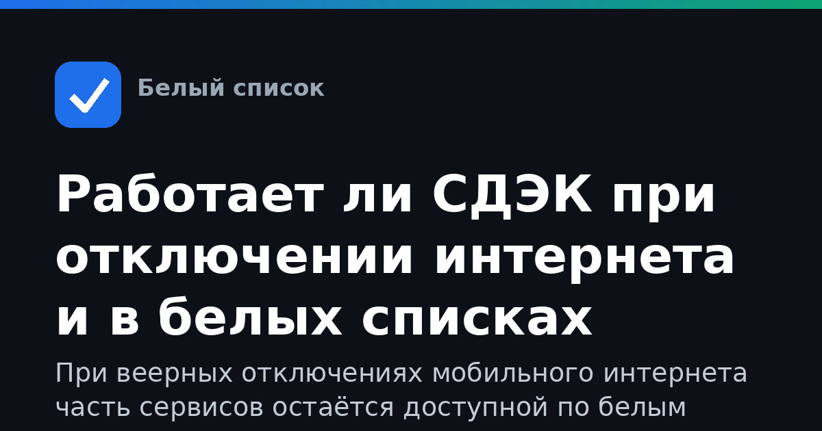 Работает ли СДЭК при отключении интернета и в белых списках