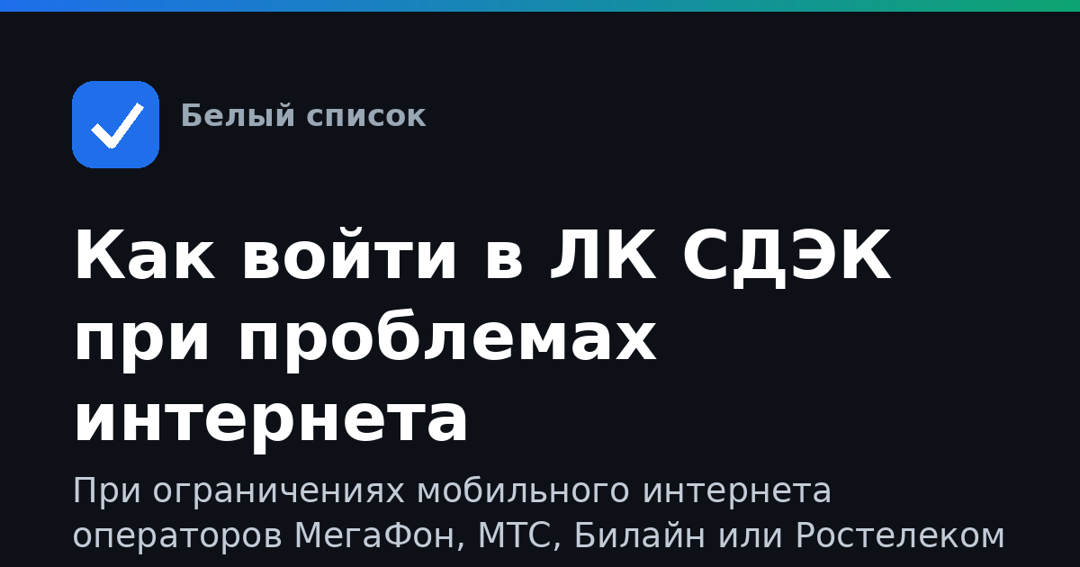 Как войти в ЛК СДЭК при проблемах интернета