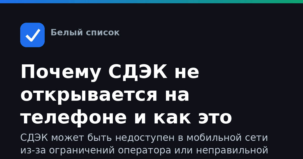 Почему СДЭК не открывается на телефоне и как это исправить
