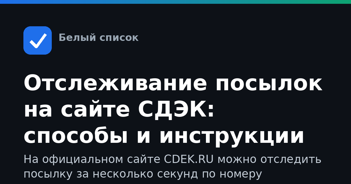 Отслеживание посылок на сайте СДЭК: способы и инструкции