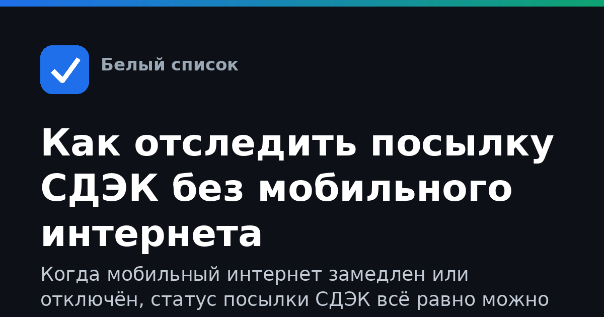 Как отследить посылку СДЭК без мобильного интернета