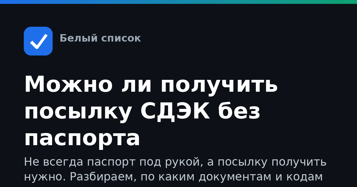 Можно ли получить посылку СДЭК без паспорта