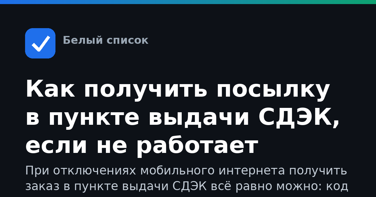 Как получить посылку в пункте выдачи СДЭК, если не работает мобильный интернет