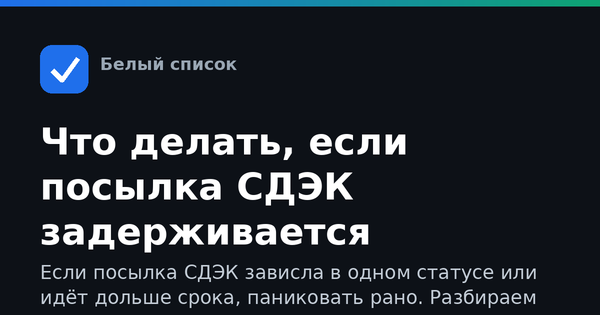 Что делать, если посылка СДЭК задерживается