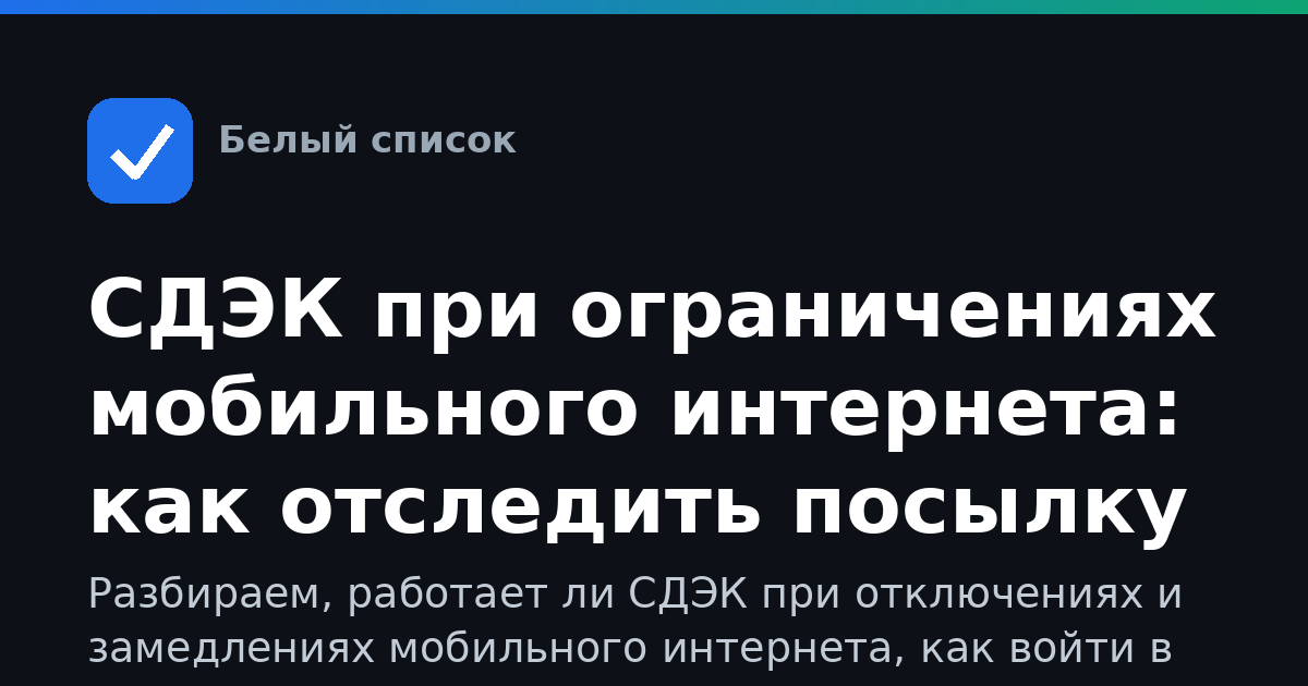 СДЭК при ограничениях мобильного интернета: как отследить посылку и войти в личный кабинет