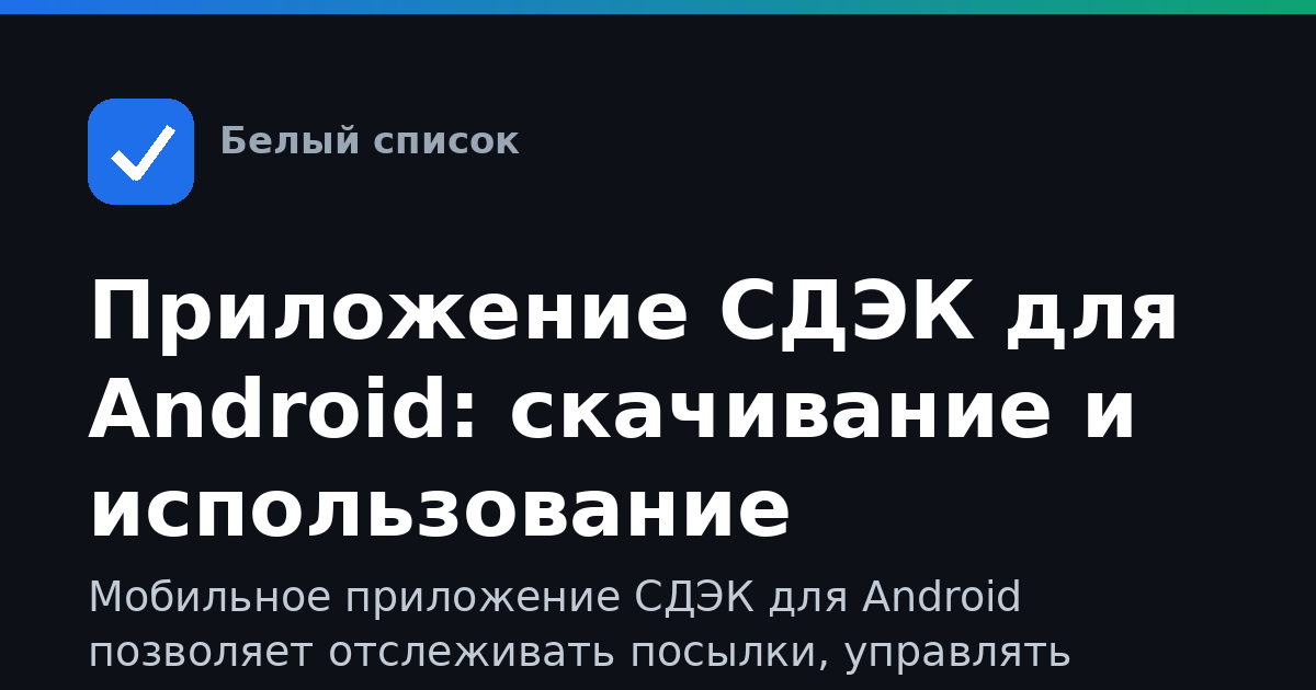 Приложение СДЭК для Android: скачивание и использование