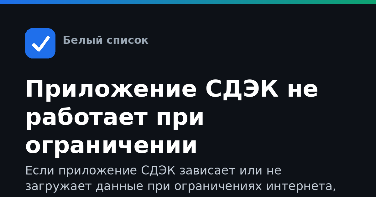 Приложение СДЭК не работает при ограничении интернета: что делать