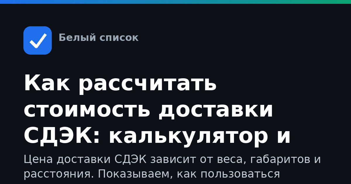 Как рассчитать стоимость доставки СДЭК: калькулятор и советы