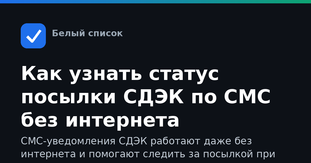 Как узнать статус посылки СДЭК по СМС без интернета