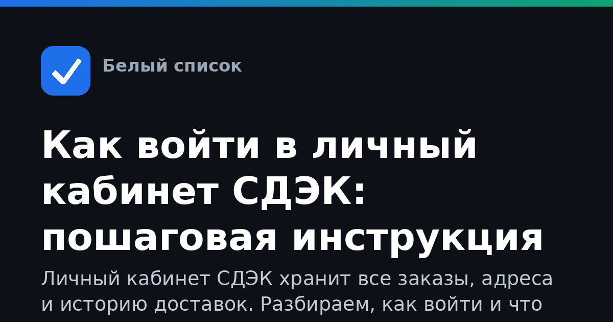 Как войти в личный кабинет СДЭК: пошаговая инструкция