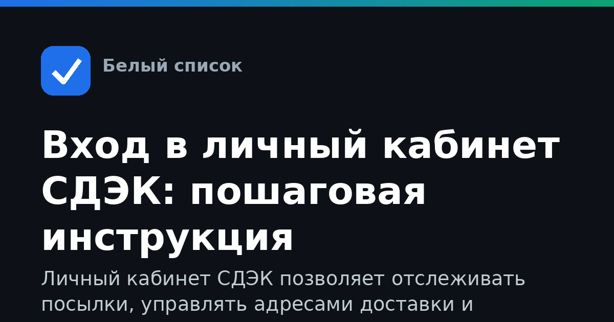 Вход в личный кабинет СДЭК: пошаговая инструкция