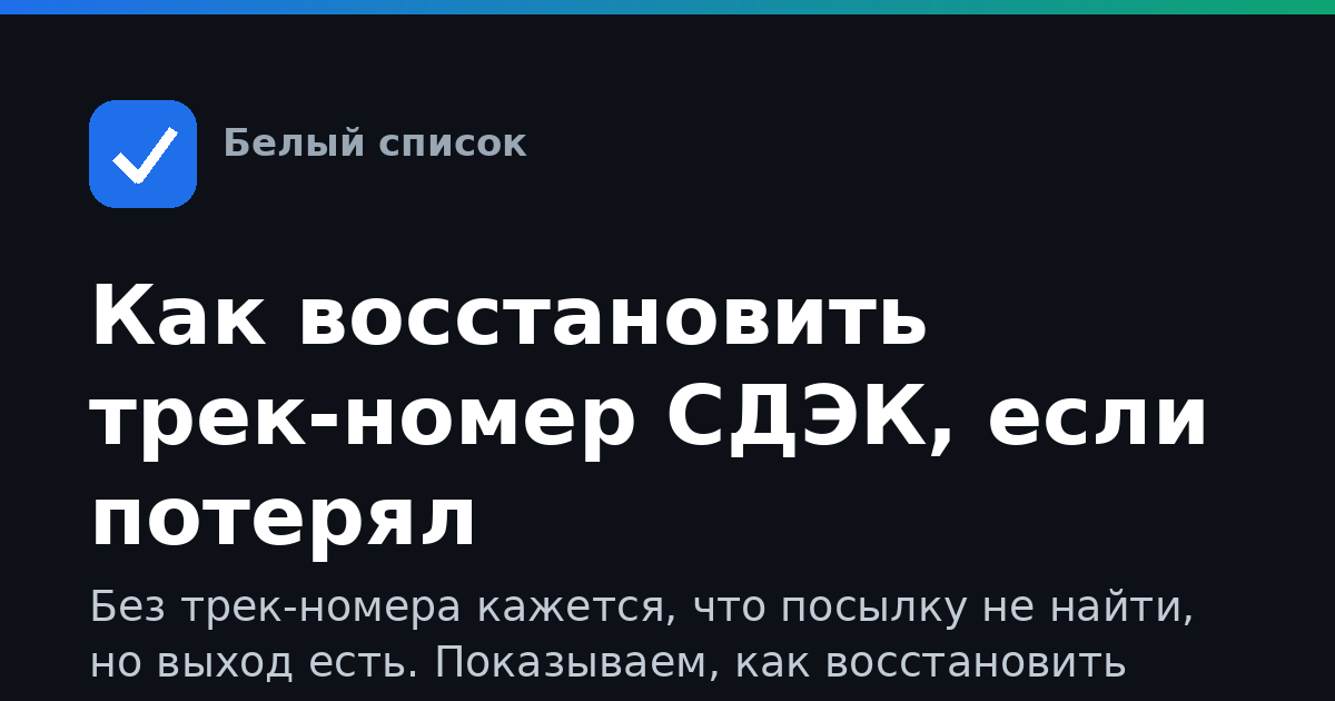 Как восстановить трек-номер СДЭК, если потерял