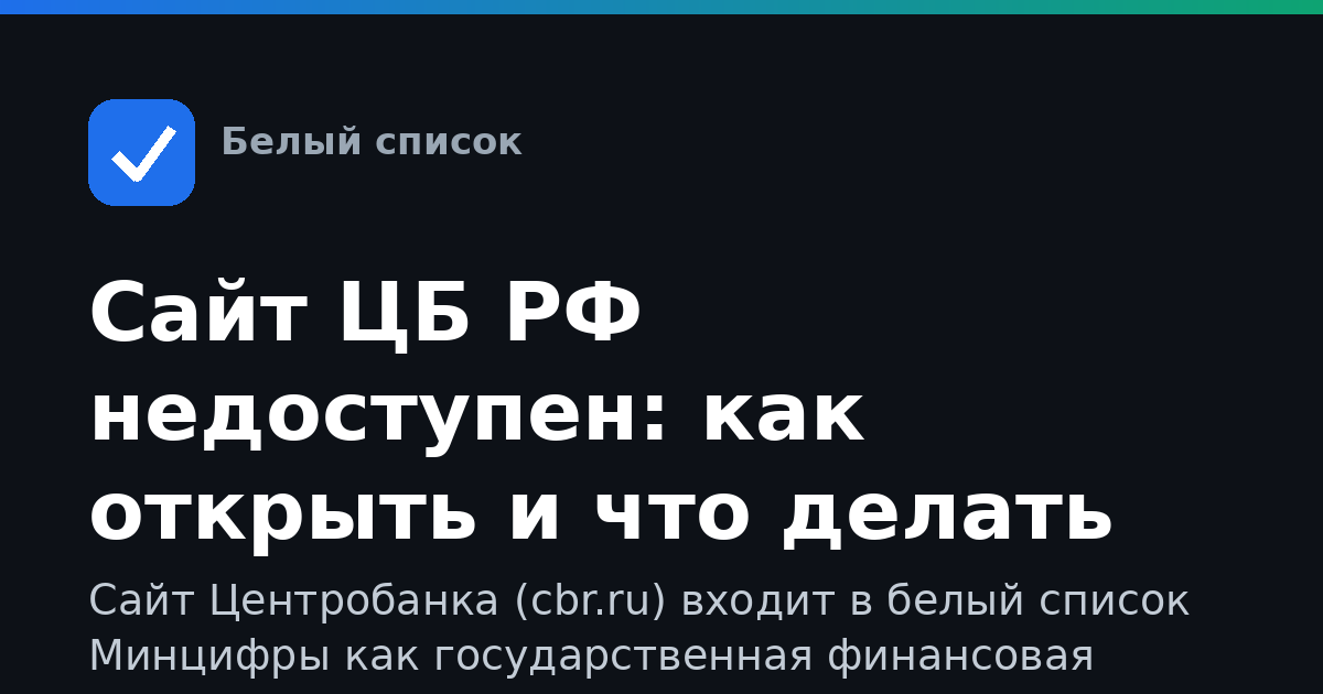 Сайт ЦБ РФ недоступен: как открыть и что делать