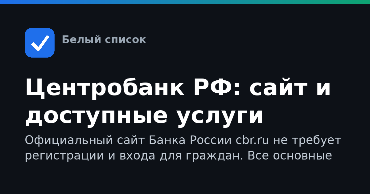 Центробанк РФ: сайт и доступные услуги