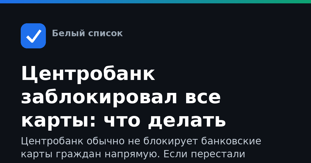 Центробанк заблокировал все карты: что делать клиенту