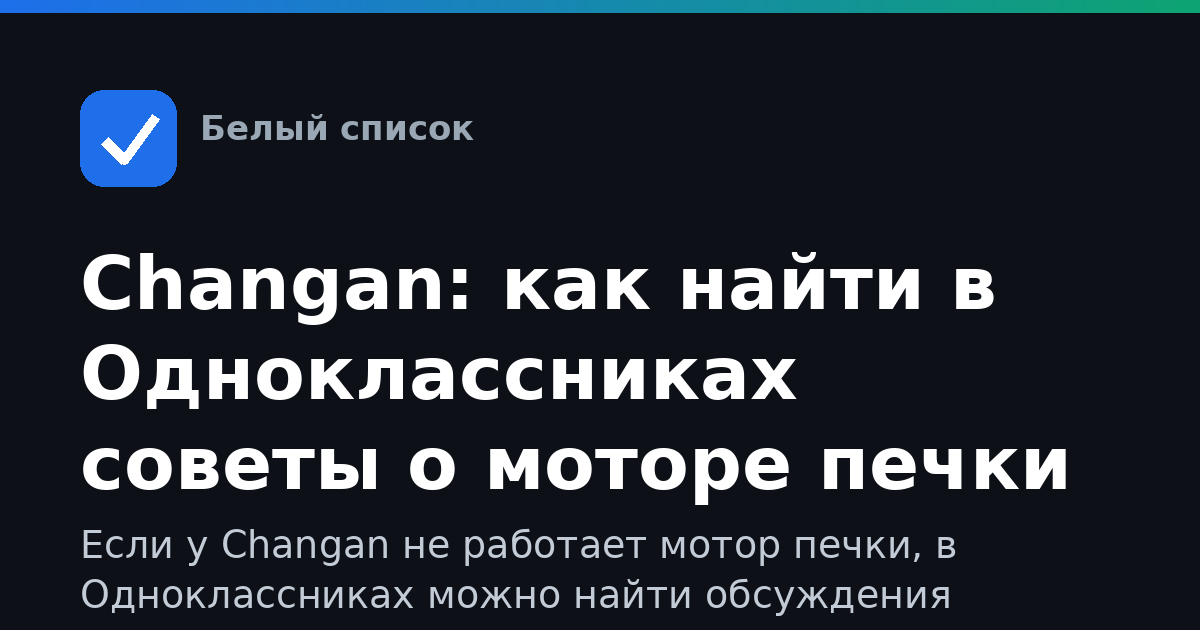 Changan: как найти в Одноклассниках советы о моторе печки