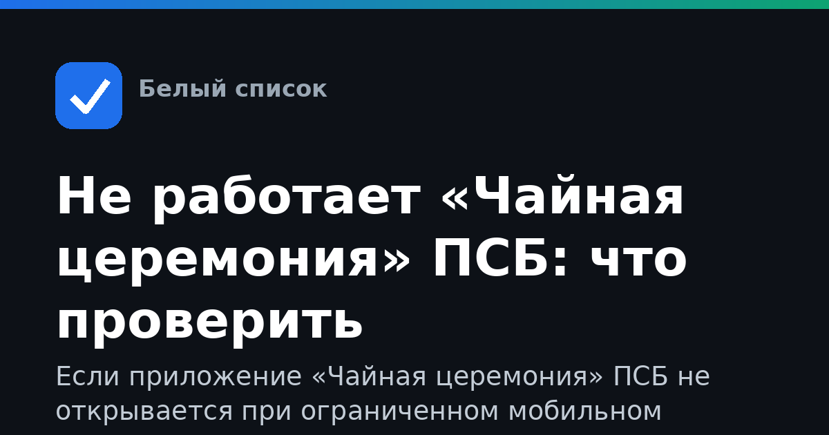 Не работает «Чайная церемония» ПСБ: что проверить