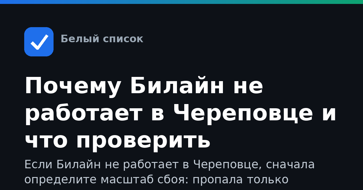 Почему Билайн не работает в Череповце и что проверить