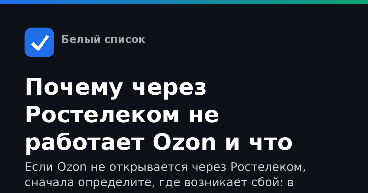 Почему через Ростелеком не работает Ozon и что проверить