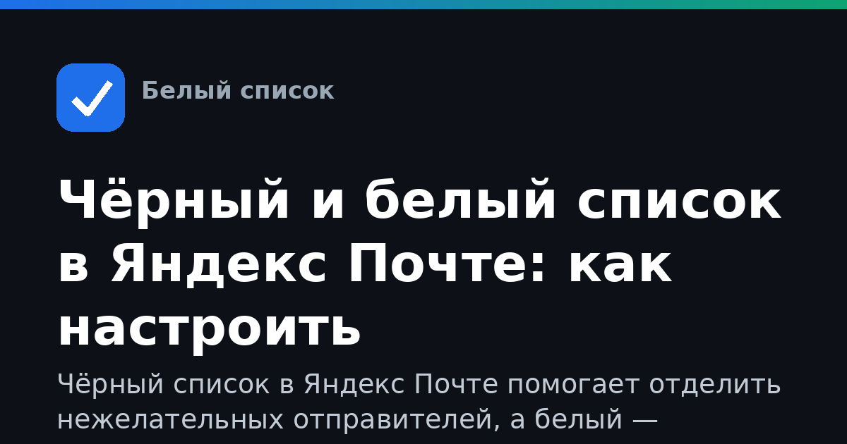 Чёрный и белый список в Яндекс Почте: как настроить