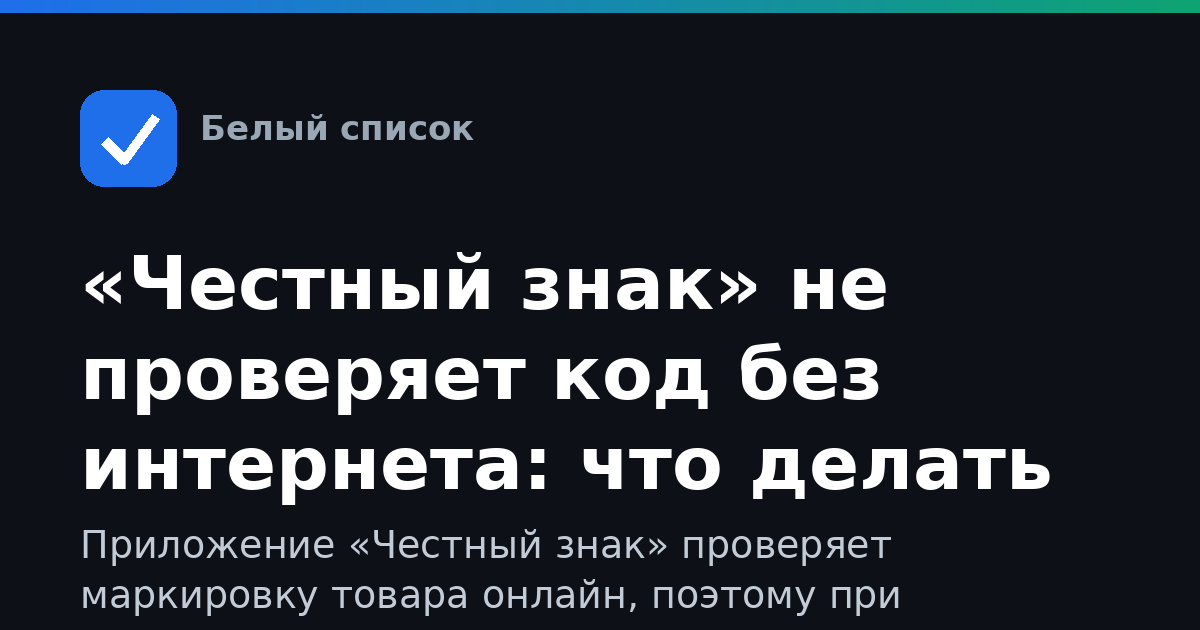 «Честный знак» не проверяет код без интернета: что делать