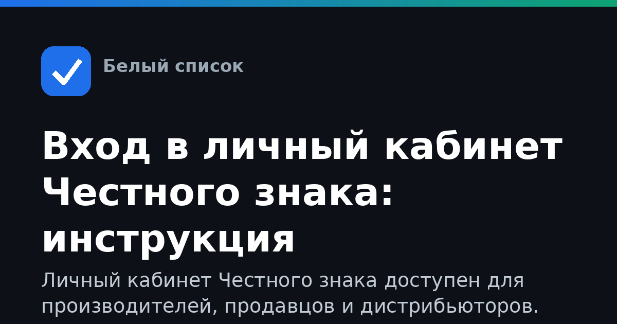 Вход в личный кабинет Честного знака: инструкция