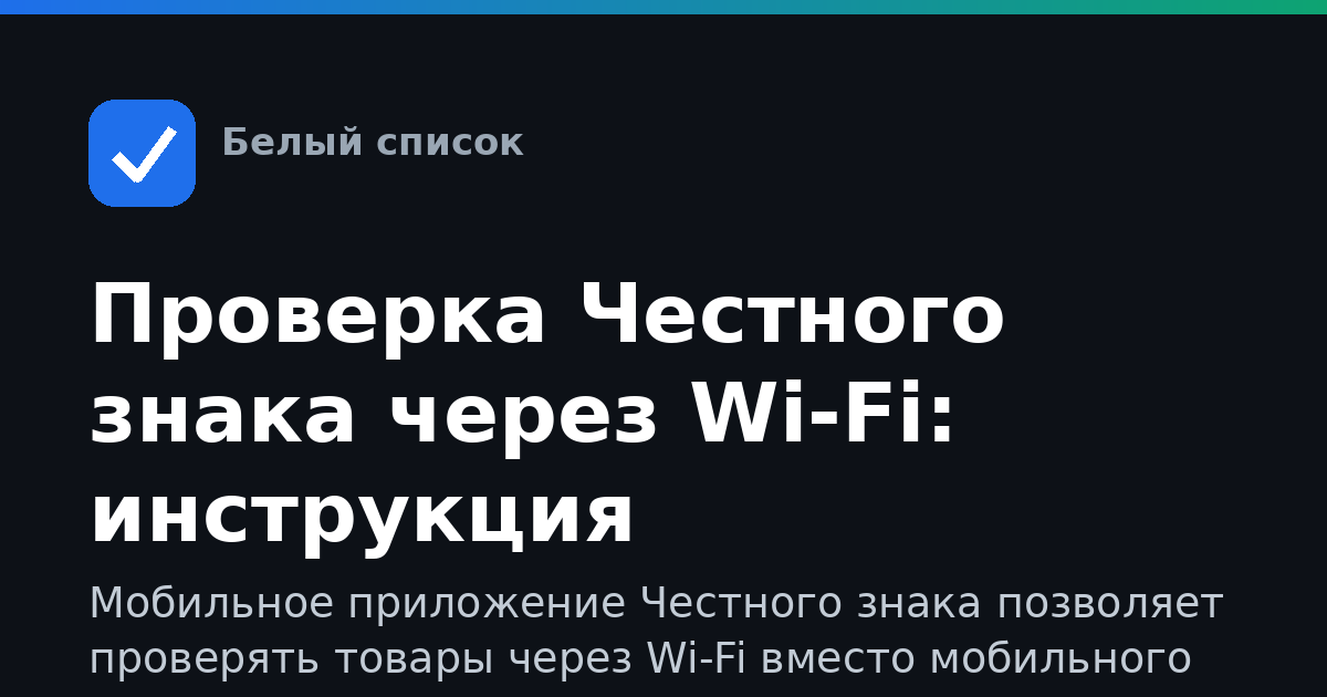 Проверка Честного знака через Wi-Fi: инструкция