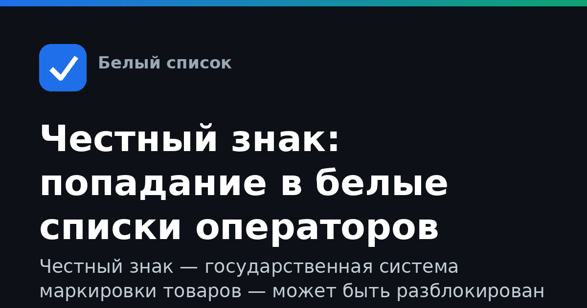 Честный знак: попадание в белые списки операторов