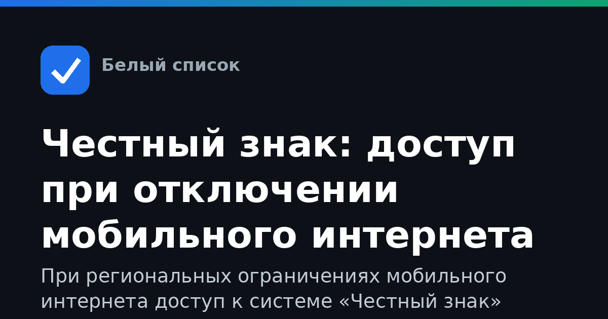 Честный знак: доступ при отключении мобильного интернета