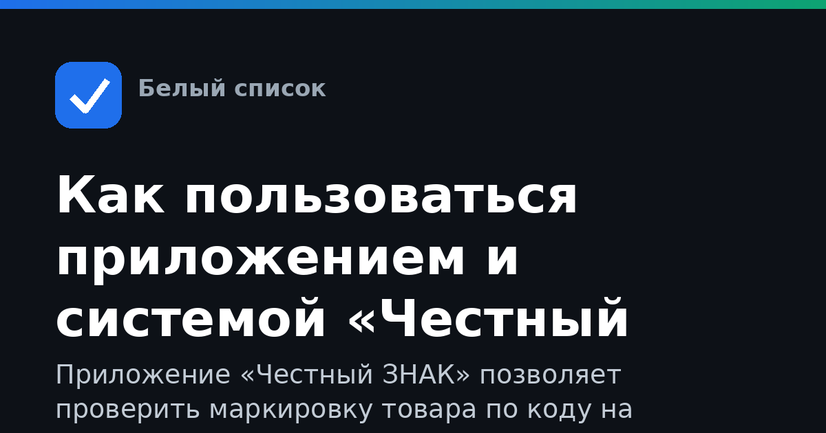 Как пользоваться приложением и системой «Честный ЗНАК»
