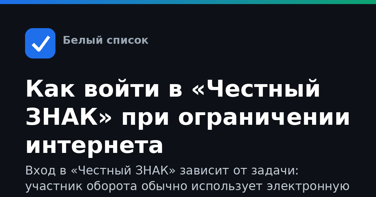 Как войти в «Честный ЗНАК» при ограничении интернета
