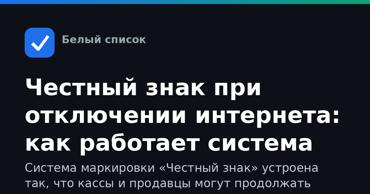 Честный знак при отключении интернета: как работает система