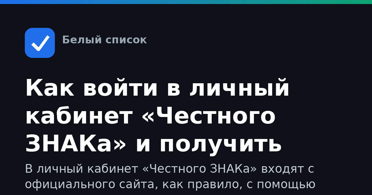 Как войти в личный кабинет «Честного ЗНАКа» и получить помощь