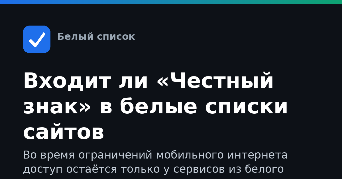 Входит ли «Честный знак» в белые списки сайтов