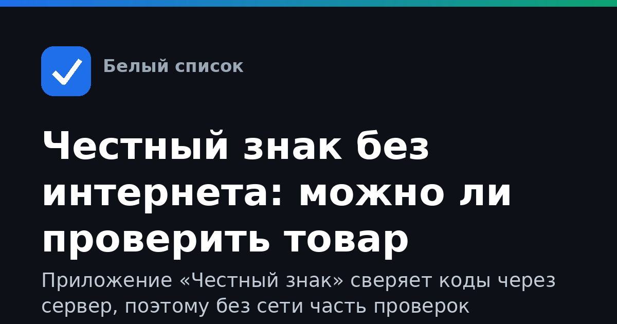 Честный знак без интернета: можно ли проверить товар