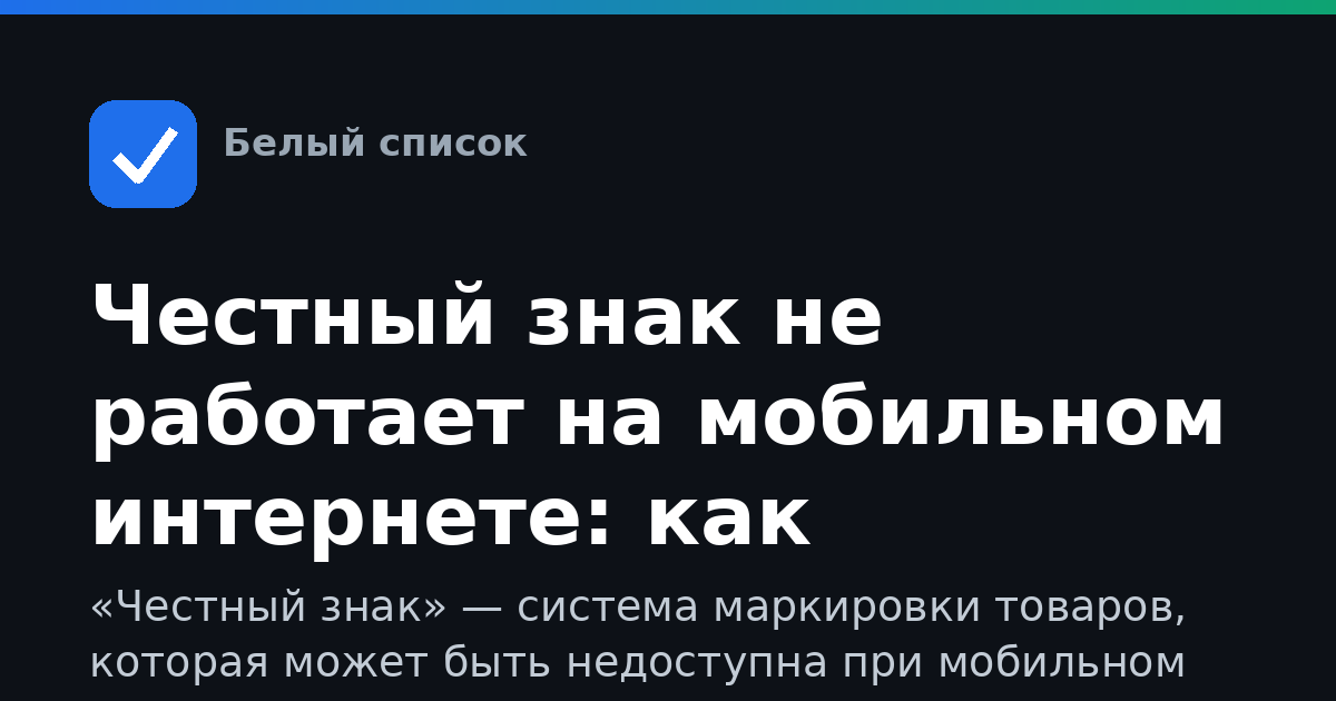 Честный знак не работает на мобильном интернете: как получить доступ