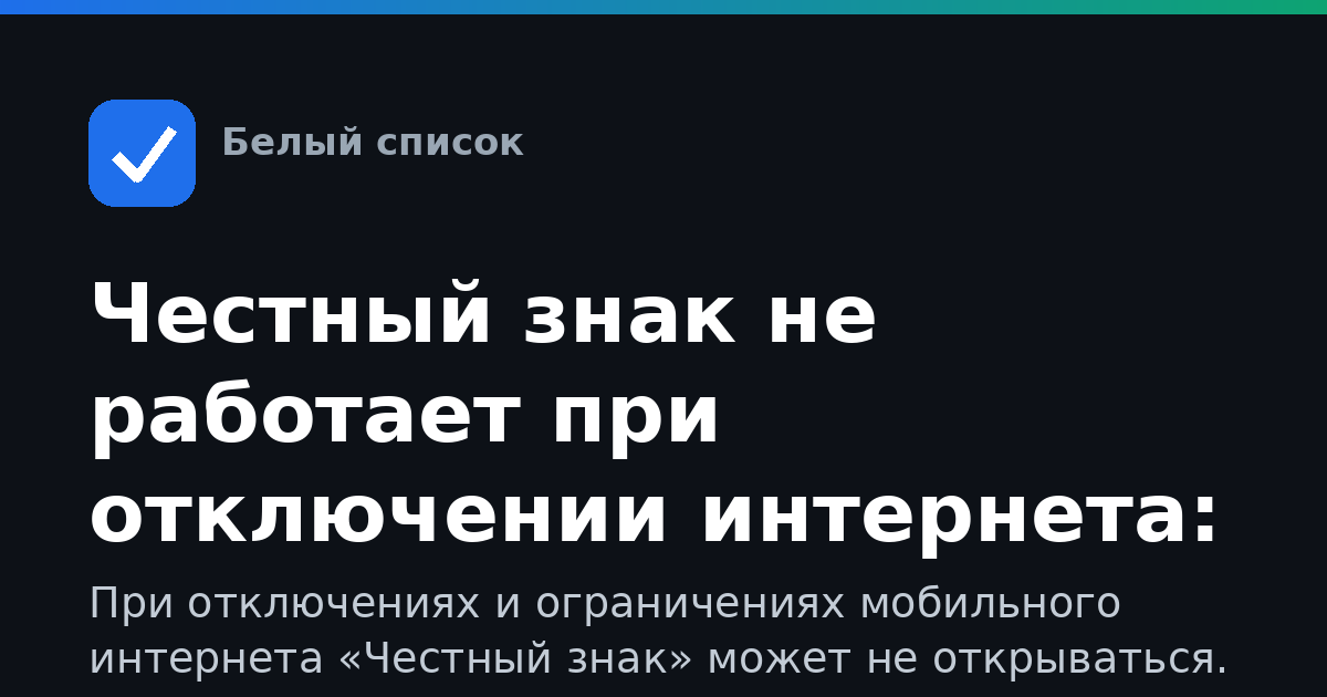 Честный знак не работает при отключении интернета: что делать