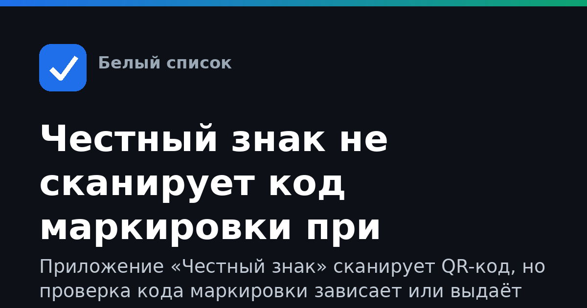 Честный знак не сканирует код маркировки при ограничении мобильного интернета: что делать