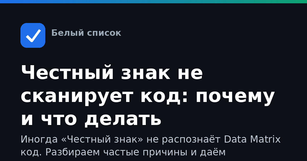 Честный знак не сканирует код: почему и что делать