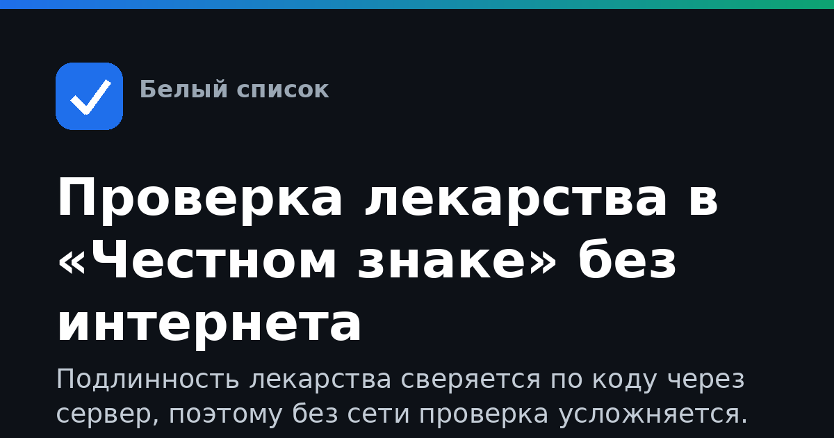 Проверка лекарства в «Честном знаке» без интернета