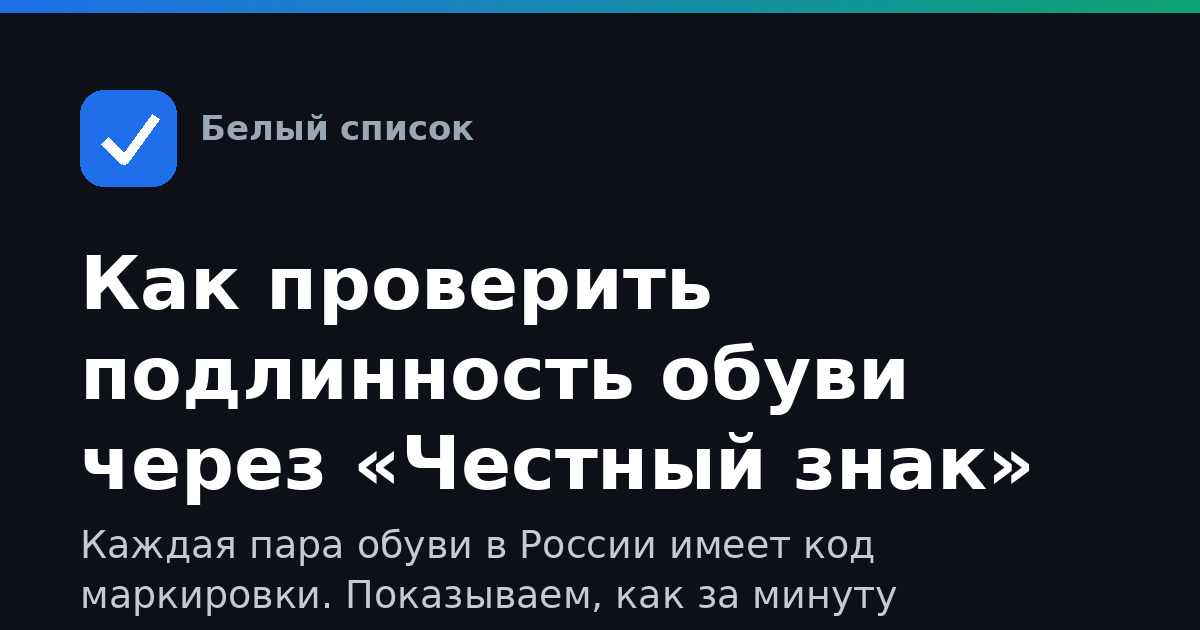 Как проверить подлинность обуви через «Честный знак»