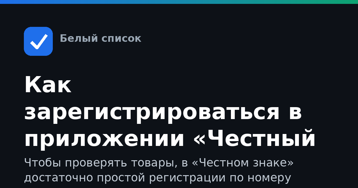 Как зарегистрироваться в приложении «Честный знак»