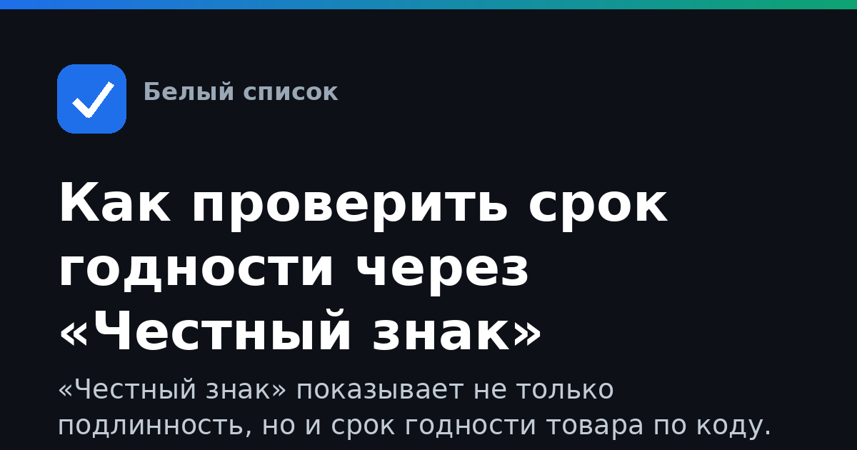 Как проверить срок годности через «Честный знак»