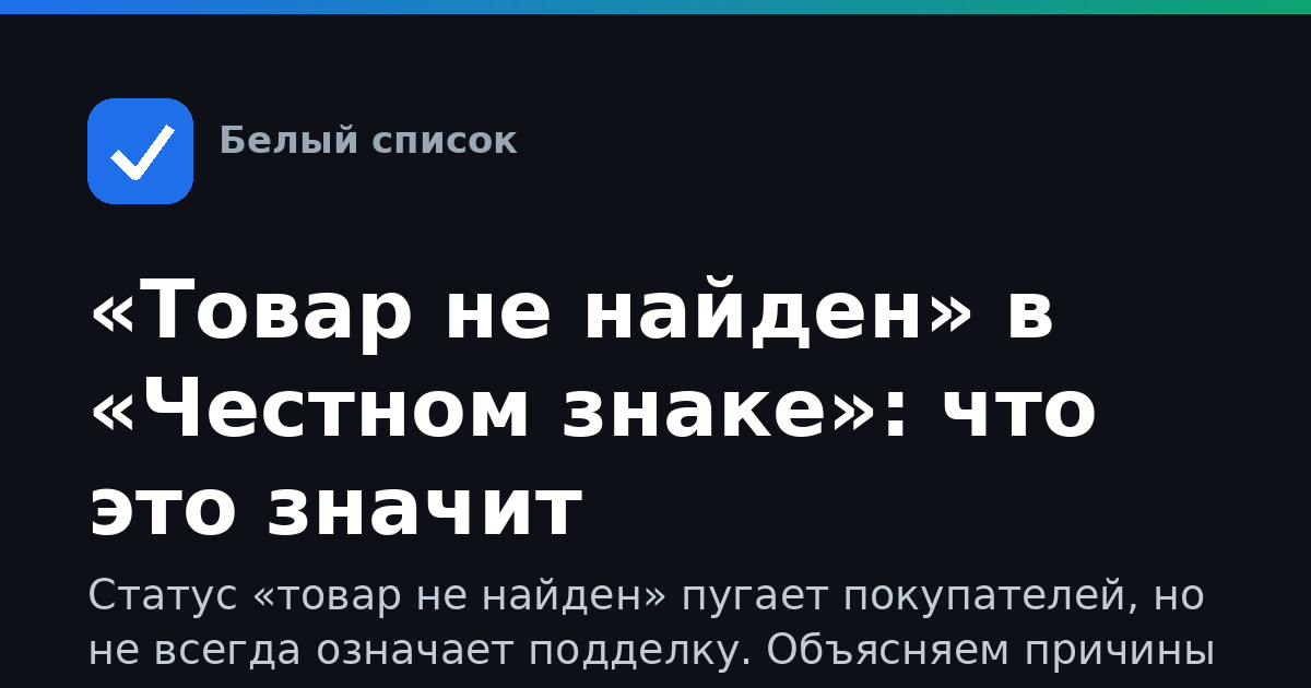 «Товар не найден» в «Честном знаке»: что это значит
