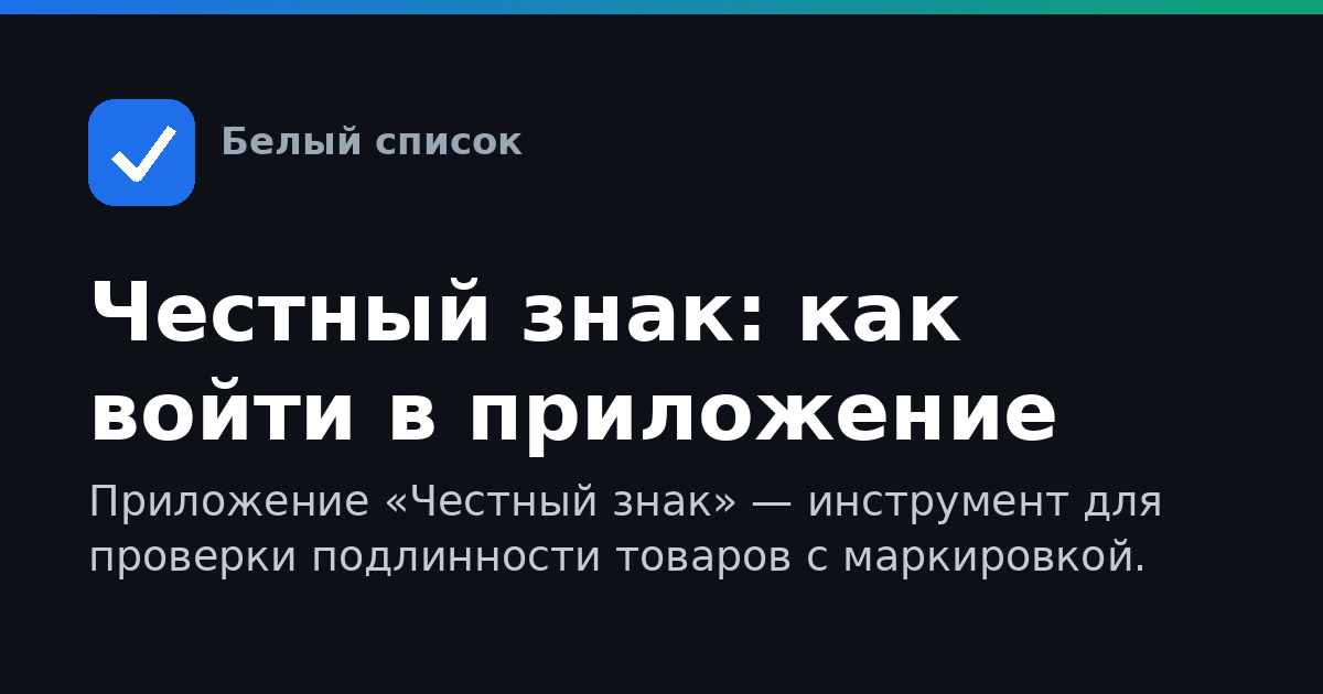Честный знак: как войти в приложение
