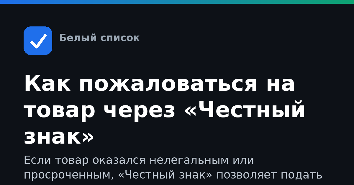 Как пожаловаться на товар через «Честный знак»