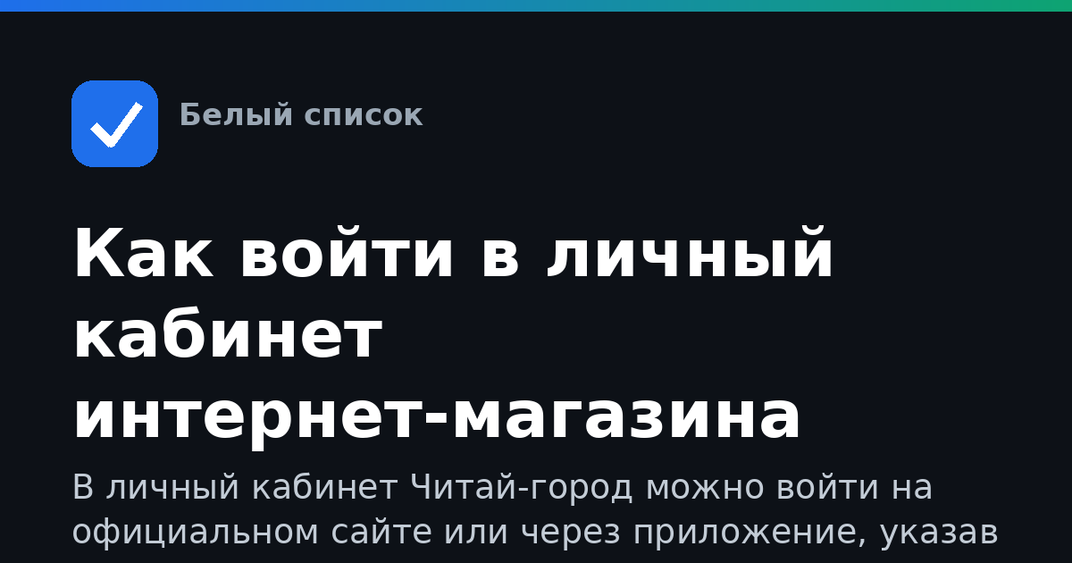 Как войти в личный кабинет интернет-магазина Читай-город